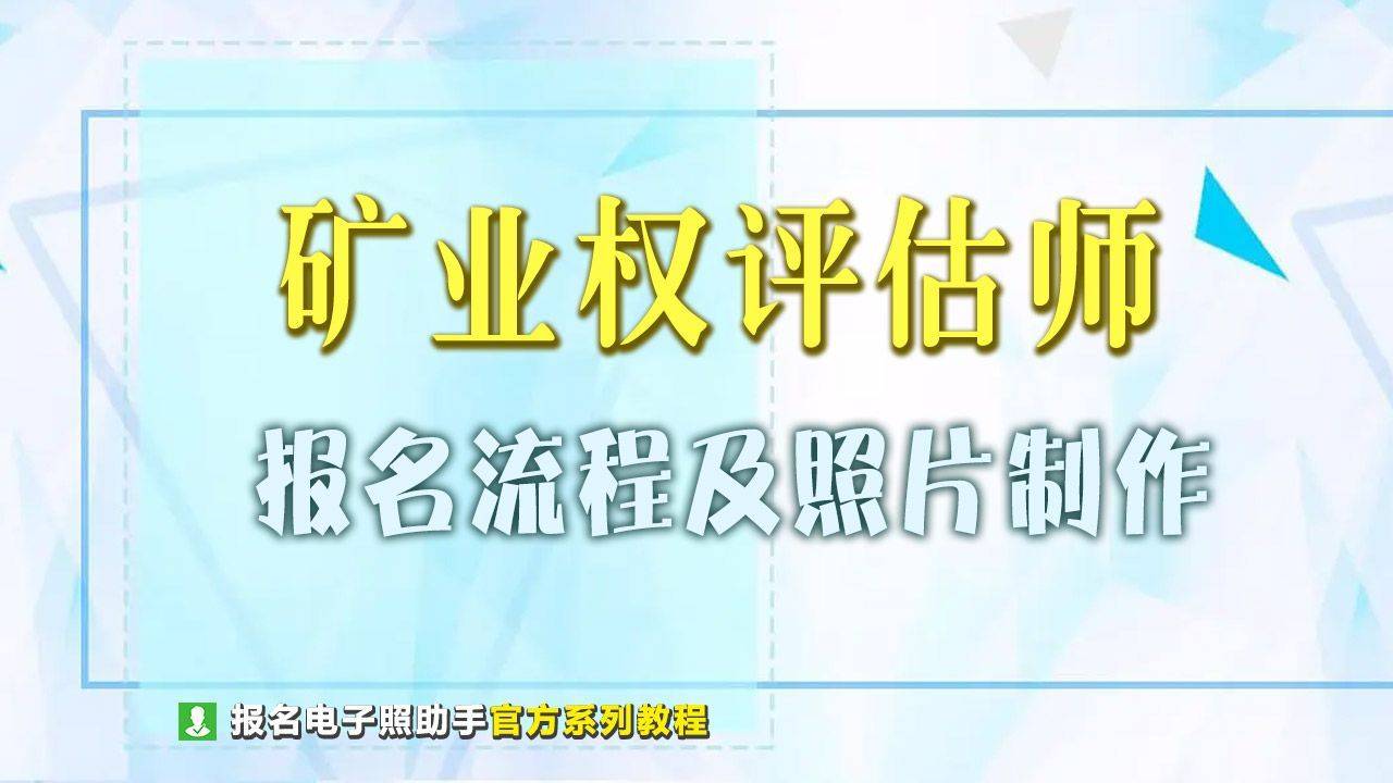 矿业权评估师职业资格考试报名流程及二寸近期免冠照制作